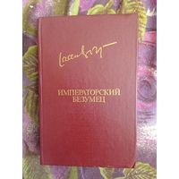 Яан Кросс, Императорский безумец, роман и рассказы