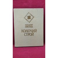 Кондрат Крапива Колючий строй // Серия: Белорусская поэзия