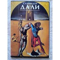 Набор открыток "Сальвадор Дали" 9 шт