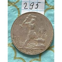 50 копеек 1925 ПЛ. СССР