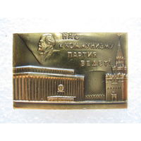 Нас к коммунизму партия ведет!