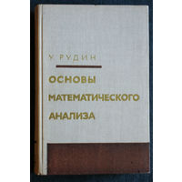 У.Рудин Основы математического анализа