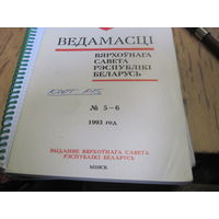 Ведамасцi ВС РБ номера 5-6 1993 г.
