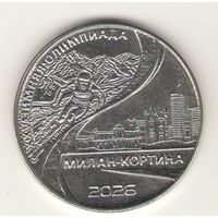 Приднестровье: 1 рублей 2026 г. XXV зимние Олимпийские игры. Мешковая