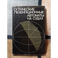 Оптические пеленгационные автоматы на судах, А. Ф. Буров