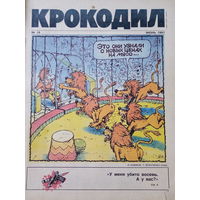 Журнал Крокодил 16 выпуск июнь 1991