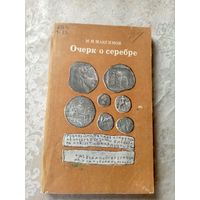 Максимов М.М."Очерк о серебре"\065
