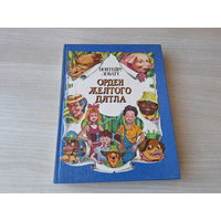 Орден желтого дятла - Лобату - 1993 - повесть-сказка - рис. Воробьев