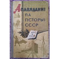 Апавяданнi па гiсторыi СССР. 1966 г.