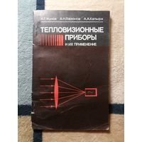 А. Г. Жуков, А. Н. Горюнов, А. А. Кальфа, Тепловизионные приборы и их применение
