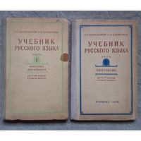 Учебники русского языка 5 и 6 классов 6 и 7 СССР 1959 год