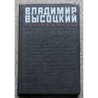 Владимир Высоцкий Поэзия и проза.