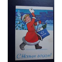 С Новым годом!  1980 г.  Мальчик Новый год - почтальон.  подписанная.