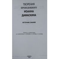 Творения преподобного Иоанна Дамаскина. Иоанн Дамаскин "Источник знания"