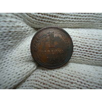Отличная 1 копейка 1924.