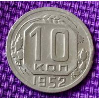 10 копеек 1952 года.