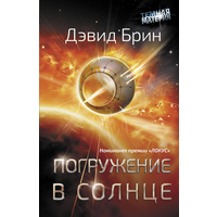 Дэвид Брин "Погружение в Солнце"
