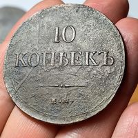 10 копеек 1837. ЕМ ФХ