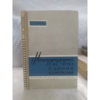 Международная система единиц измерения