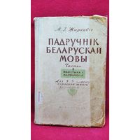 М.І. Жыркевіч Падручнік беларускай мовы. Частка I. Фанетыка і марфалогія