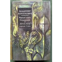 Черный замок Ольшанский. Дикая охота короля Стаха. Владимир Короткевич.