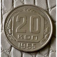 20 копеек 1955 года.