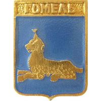 Значок с гербом Гомеля (3438)
