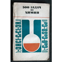 500 задач по химии.