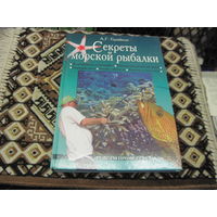 А.Г. Горяйнов. Секреты морской рыбалки. 2007 г.