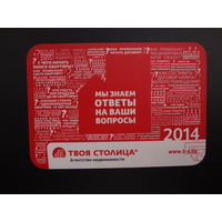 Календарик 2014 г.  Мы знаем ответы на ваши вопросы.