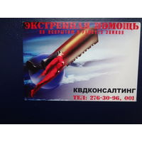 Календарик 2002 г.  Экстренная помощь по вскрытию и ремонту замков.