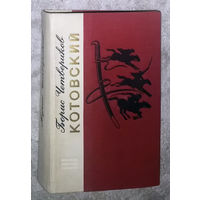 Борис Четвериков Котовский