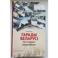 Гарады Беларусi на старых паштоуках . Towns of Belarus On Old-Time Postcards . Целеш В. М. Беларусь.2014