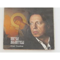 Диск. Компакт-диск. CD - диск. Олег Скобля - ангел молитвы. (8)
