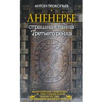 Аненербе