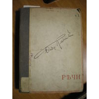 1908 Ф.Н.ПЛЕВАКО РЕЧИ