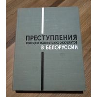 Преступления немецко-фашистских оккупантов в Белоруссии.
