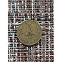 3 копейки 1968 год