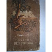 Всадник без головы