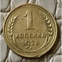 1 копейка 1928 года.