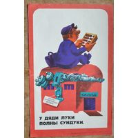 Плакат СССР. У дяди Луки  - полны сундуки. 1983 г. 29х44