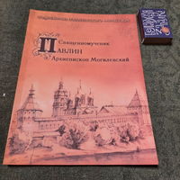 Священник Павлин архиепископ Могилевский. Москва 2007г.