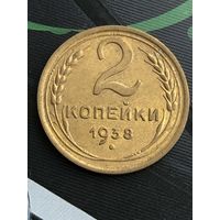 2 копейки 1938г.Отличный сохран в родной патине!