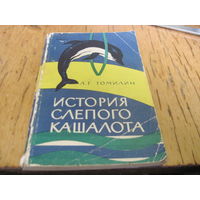 А.Г. Томилин. История слепого кашалота. 1965 г. с рубля!
