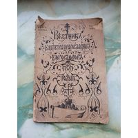 1936 г. Вестник братства православных богословов в Польше. Книга третья.