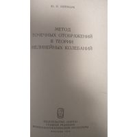 Метод точечных отображений в теории нелинейных колебаний, 1972, Ю.И.Неймарк, Наука, Москва