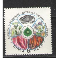 Марки СССР. 1975г. Международный ботанический конгресс