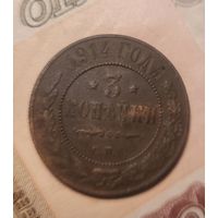 3 копейки 1914 года