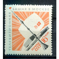 СССР - 1967г. - Телевизионная башня в Москве - полная серия, MNH с полосой на клее [Mi 3420] - 1 марка