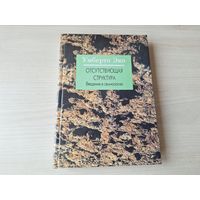 Умбэрто Эко - Отсутствующая структура - Введение в семиологию - Сигнал и смысл, Функция и знак - Семиология визуальных сообщений, Семиология архитектуры и др. 1998